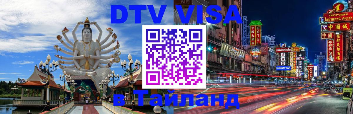DTV Visa Тайланд купить Махачкала 