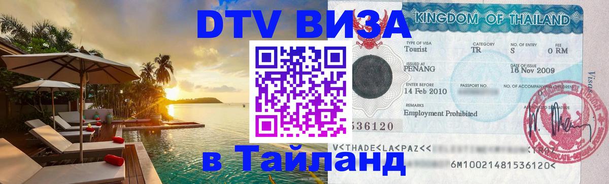 ДТВ VISA Тайланд для фрилансеров Махачкала 